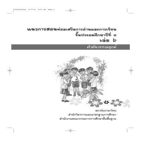 แนวการสอนซ่อมเสริมภาษาไทย ชั้นประถมศึกษาปีที่ 3 เล่ม 6