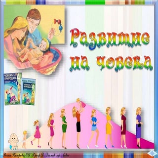 36. Развитие на човека - ЧП, 4 клас...