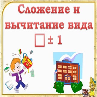 Сложение и вычитание 1