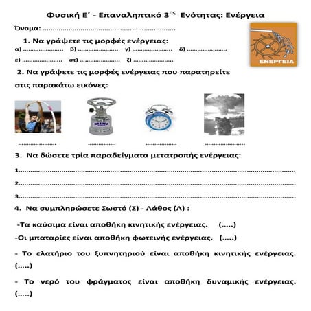 Φυσική Ε΄ -  Επαναληπτικό 3ης Ενότητας: ΄΄Ενέργεια΄΄