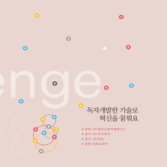 [동그라미재단]동그라미에 빠진 지역파수꾼 이야기3 기술혁신