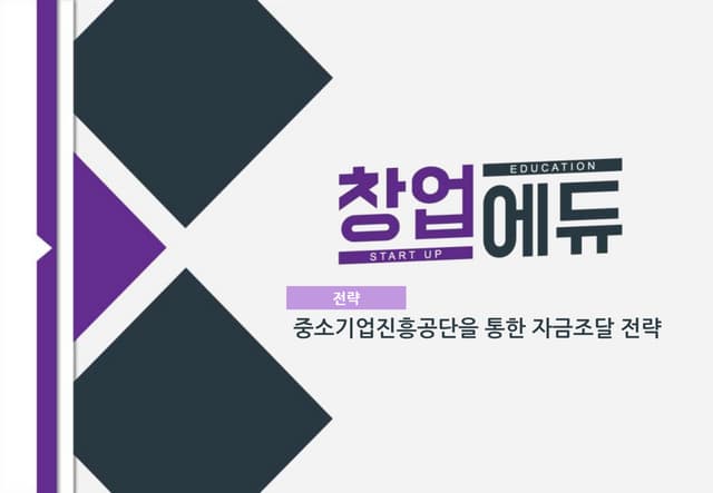 [창업에듀]36. 전략 중소기업진흥공단을 통한 자금조달 전략