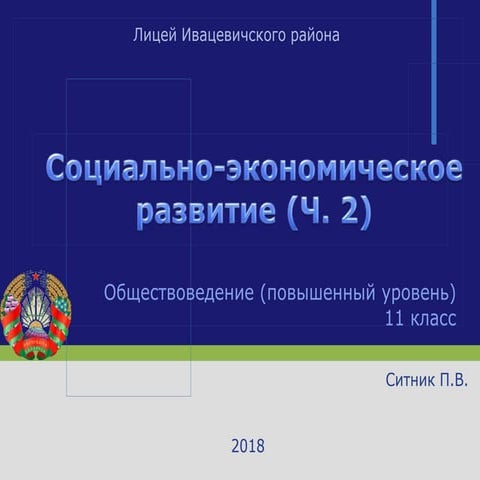 Социально-экономическое развитие (Ч. 2) | PPT | Free Download