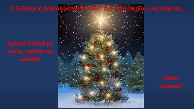 36ο Δ.Σ. Περιστερίου - Χριστουγεννιάτικες ευχές.ppsx
