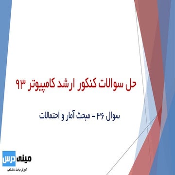 سوال 36 کنکور ارشد 93