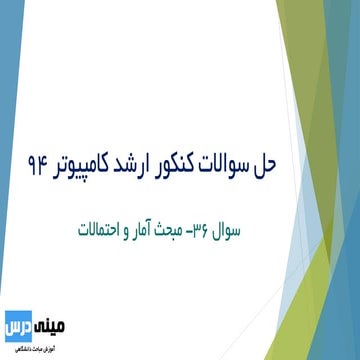 سوال 36 کنکور ارشد 94