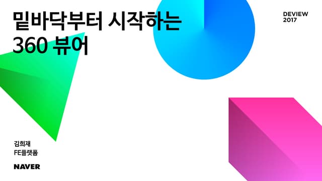 밑바닥부터시작하는360뷰어