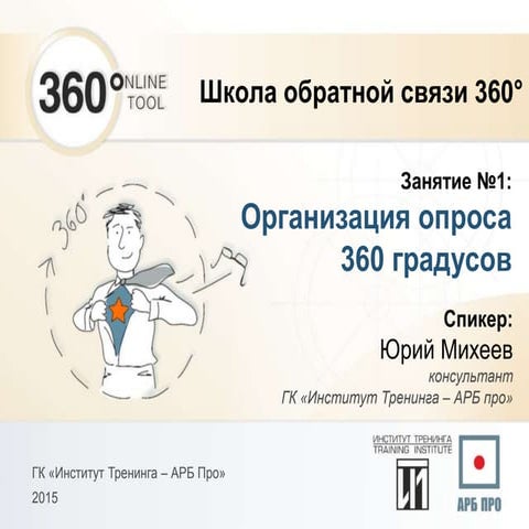 Онлайн-школа 360, занятие 1. 