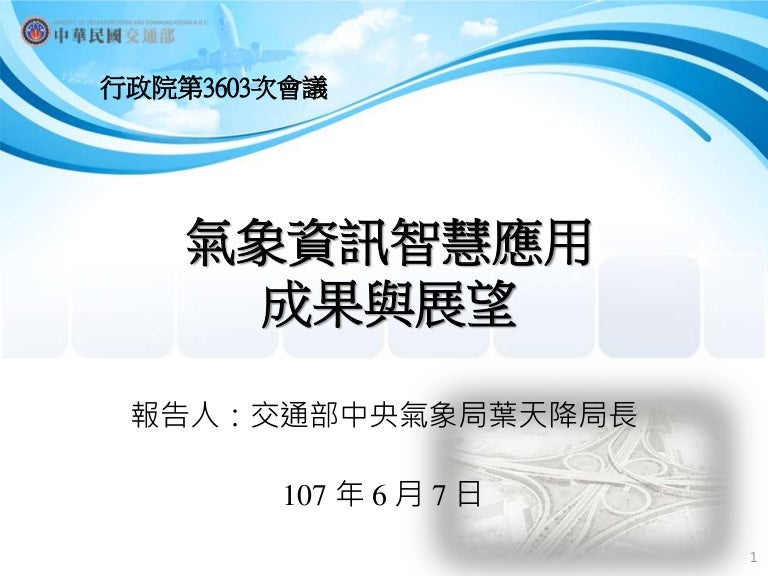 行政院會簡報 交通部 氣象資訊智慧應用成果與展望