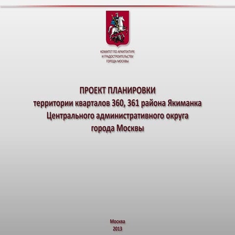 Проект планировки территории кварталов 360, 361 района Якиманка Центрального ...
