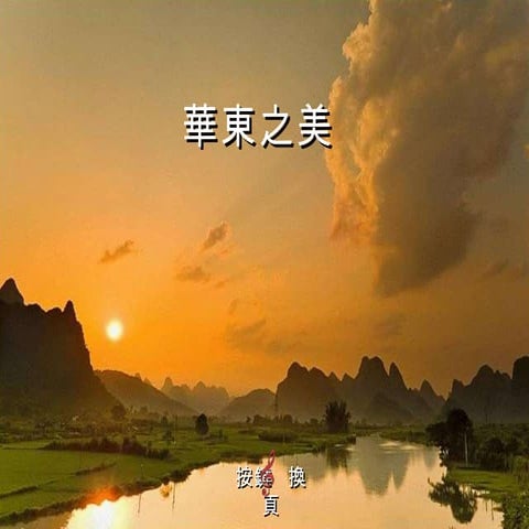 365里路 -好歌--好景