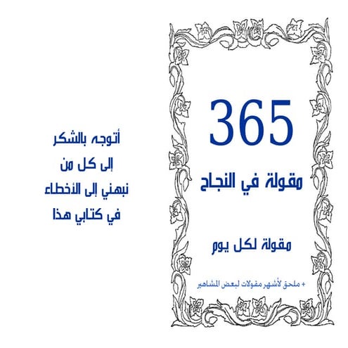 365مقولة في النجاح