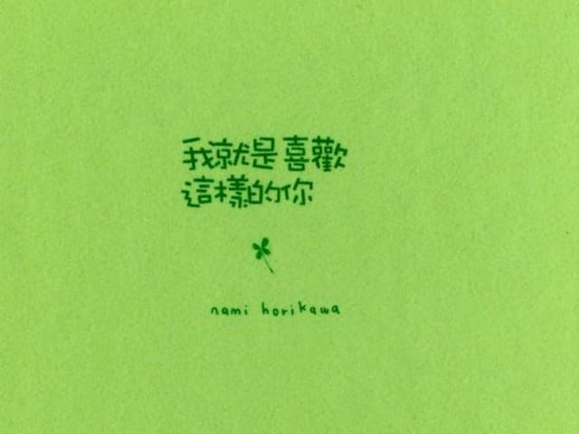 我就是喜歡這樣的你