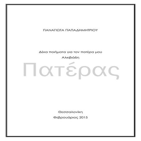 Δέκα ποιήματα για τον πατέρα μου