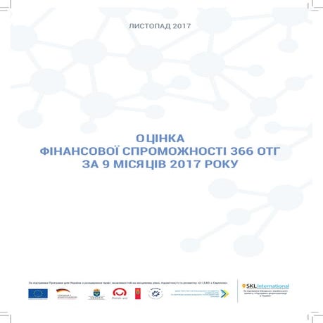 Рейтинг 366 ОТГ