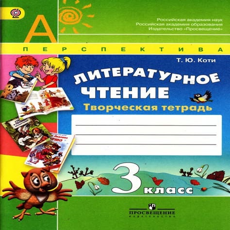 369 литературное чтение. творч. тетрадь. 3 кл. коти т.ю-2013 -66с | PDF