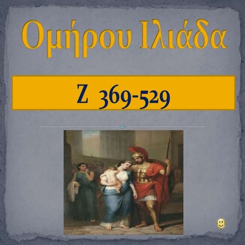  ΟΜΗΡΟΥ ΙΛΙΑΔΑ, Ζ 369-529, ΕΚΤΟΡΑΣ ΚΑΙ ΑΝΔΡΟΜΑΧΗ, 