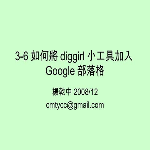 3 6如何將Diggirl小工具加入Google部落格