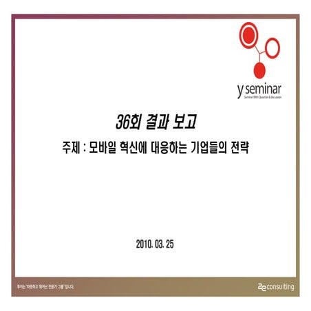 투이컨설팅 제36회 Y세미나 : 설문결과