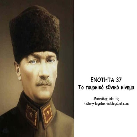 ΕΝΟΤΗΤΑ 37. Το τουρκικό εθνικό κίνημα