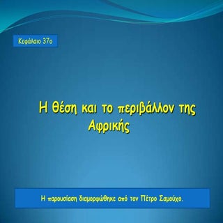 37. η θεση και το φυσικο περιβαλλον...