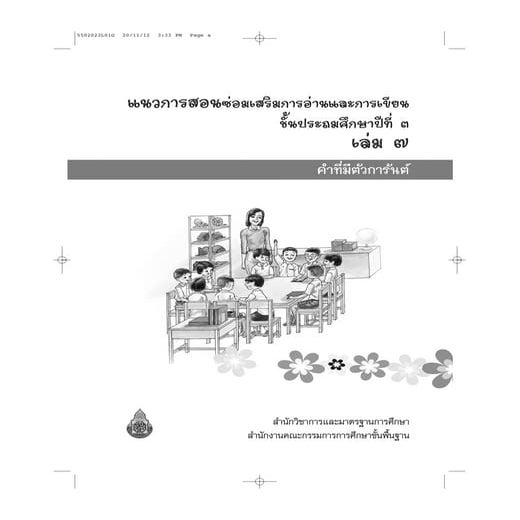 แนวการสอนซ่อมเสริมภาษาไทย ชั้นประถมศึกษาปีที่ 3 เล่ม 7