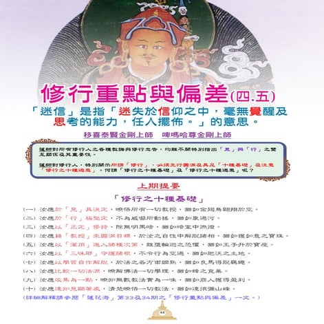 《蓮花海》(37) 修行重點金句-修行重點與偏差(四.五)-「迷信」是指「迷失於信仰之中，毫無覺醒及思考的能力，任人擺佈。」的意思-移喜泰賢金剛上師及啤嗎...