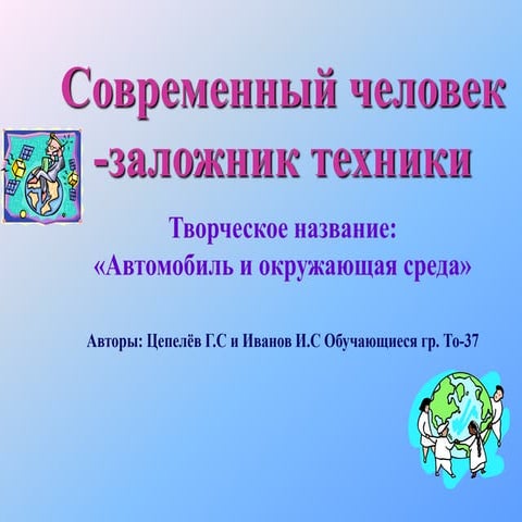 автомобиль и здоровье то 37