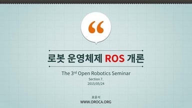 제3회 오픈 로보틱스 세미나 (제7세션) : 로봇운영체제ROS 개론