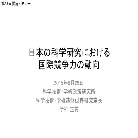 日本の科学研究における国際競争力の動向(第37回腎臓セミナー 講演資料)