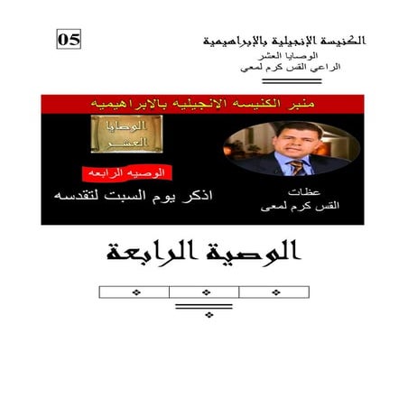 37.   الوصية الرابعة     صباح الأحد 8 مايو  الوصايا العشر   القس كرم لمعى 2011