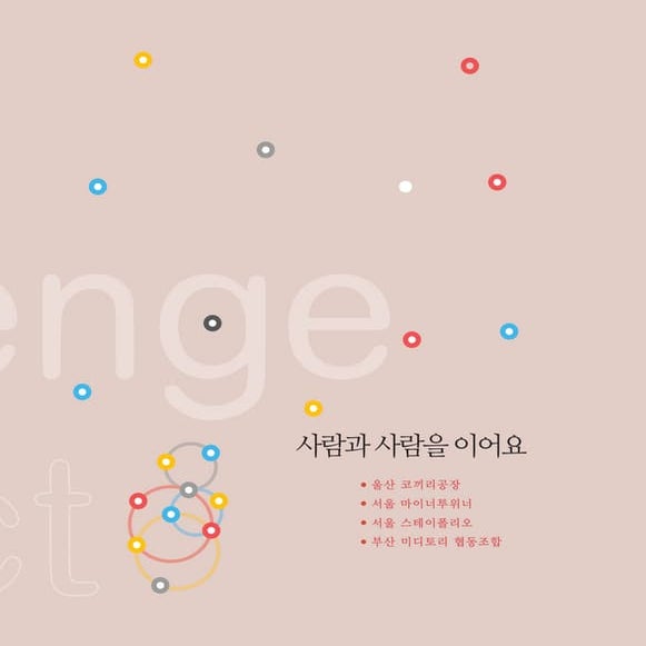 [동그라미재단]동그라미에 빠진 지역파수꾼 이야기3 사람과사람