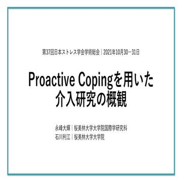日本ストレス学会第37回 発表資料