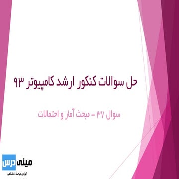 سوال 37 کنکور ارشد 93