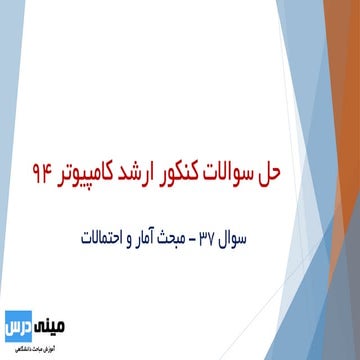 سوال 37 کنکور ارشد 94