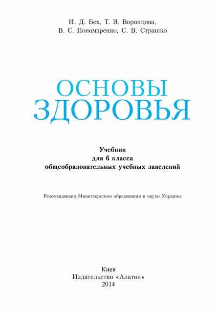 Основы Здоровья 6 Класс | PDF