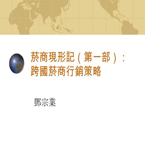 鄧宗業 菸商行銷策略