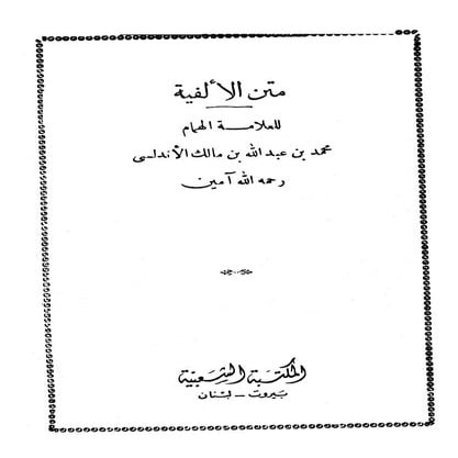 الفية ابن مالك