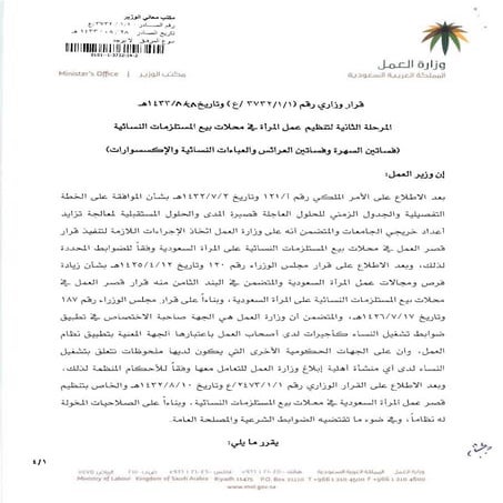 قرار وزاري رقم 3732-تنظيم عمل المرأة في محلات بيع المستلزمات النسائية 