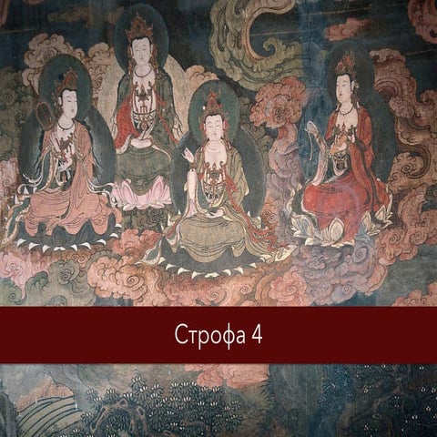 37 практик бодхисаттв – Строфа 4