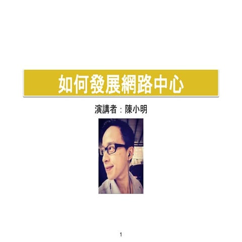 如何發展網路中心