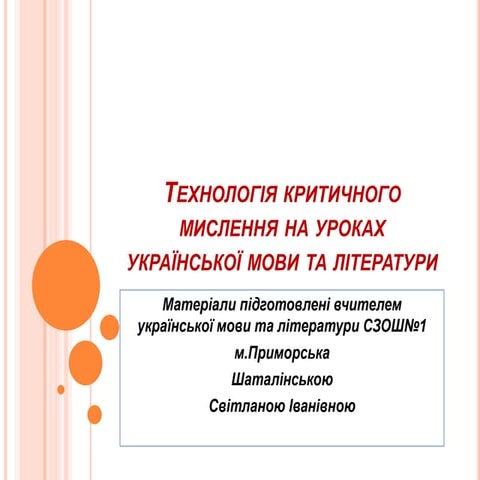 377 технологія критичного мислення на уроках укр м. л.