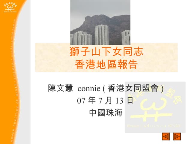 獅子山下女同志