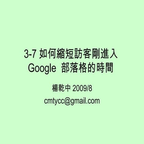 3-7如何縮短訪客剛進入Google 部落格的時間