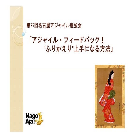 第37回名古屋アジャイル勉強会ふりかえり上手になる方法