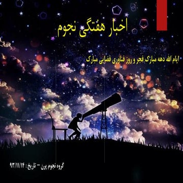 اخبار هفتگی نجوم ۱۴/۱۱/۱۳۹۳
