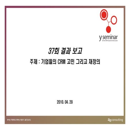 투이컨설팅 제37회 Y세미나 : 설문결과