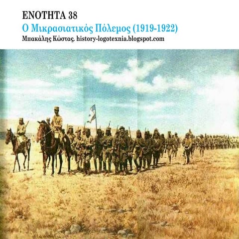 ΕΝΟΤΗΤΑ 38. Ο μικρασιατικός πόλεμος (1919-1922)