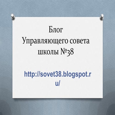 Блог Управляющего совета школы №38