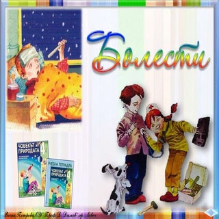 38. Болести - ЧП, 4 клас, Булвест